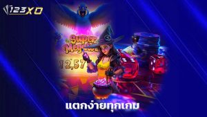 Read more about the article เว็บตรง 123xo รวมค่ายสล็อต แตกง่ายทุกเกม