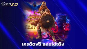 Read more about the article 123xo เครดิตฟรีล่าสุด ถอนได้จริง