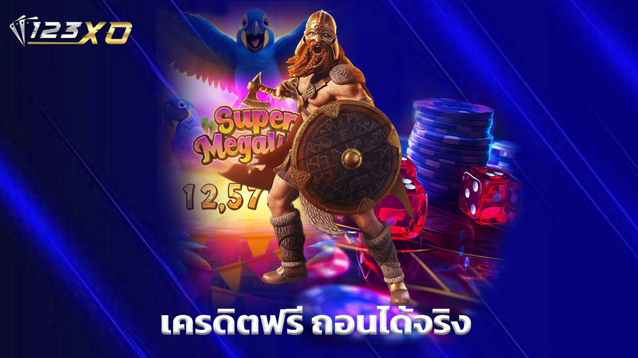 You are currently viewing 123xo เครดิตฟรีล่าสุด ถอนได้จริง