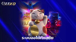 Read more about the article เล่นสล็อต 123xo บนมือถือ ระบบออโต้ทันสมัย