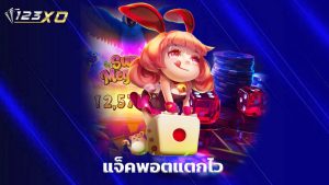 Read more about the article 123xo ทางเข้าเล่นเกม แจ็คพอตแตกไว