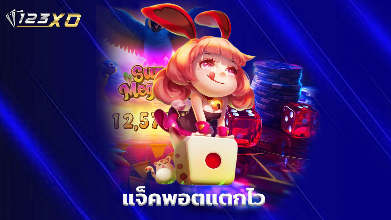 You are currently viewing 123xo ทางเข้าเล่นเกม แจ็คพอตแตกไว