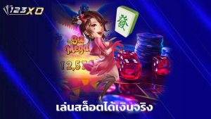 Read more about the article สมัครสมาชิก 123xo เล่นสล็อตได้เงินจริงทุกวัน